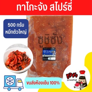 ทาโกะจัง สไปร์ซี่ 500g (ขนส่งแช่เย็น)​ หมึกทาโกะ หมึกทาโกะจัง ทาโกะจังสไปร์ซี่ ซูชิหมึกทาโกะ ซูชิ ทาโกะซูชิ