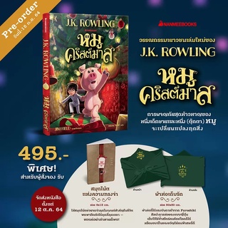 หมูคริสต์มาส The Christmas Pig / J.K. Rowling