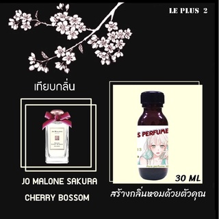 หัวเชื้อน้ำหอมเทียบ แบรนด์ JO MALONE กลิ่น SAKURA CHERRY BLOSSOMหัวเชื้ออย่างดีไม่ผสมแอลกอฮอลส์