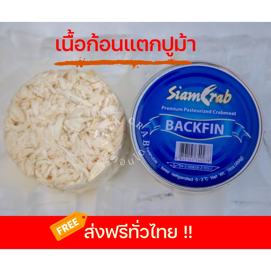Backfin เนื้อก้อนแตกปูม้ากระป๋อง ขนาด 454g ส่งตรงจากสุราษฎร์ธานี เปิดฝาพร้อมทาน เกรดส่งออกต่างประเทศ