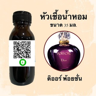 หัวน้ำหอมไม่ผสมแอลกอฮอลล์ กลิ่นเทียบแบรนด์ (ดิออร์ พ้อยชั่น) ขนาด 35 มล.