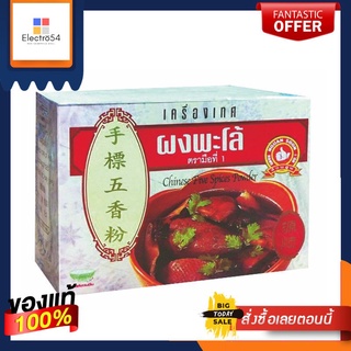 ตรามือที่หนึ่ง เครื่องเทศ ผงพะโล้ 500กรัม อาหารแห้งFirst Hand Brand Spices, Chinese Five Spices Powder, 500g. Dried food