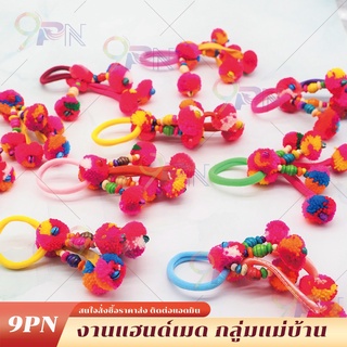 DIY02 ยางรัดผม ยางมัดผม โบว์ผูกผม งานแฮนด์เมด ผ้าไทย ของขวัญ ของที่ระลึก พวงกุญแจ ส่งสุ่มสี ยางรัดผมชาวเหนือ