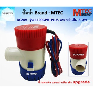 ปั๊มน้ำ MTEC  DC24V 1100GPH รุ่น PLUS ตัวUpgrade แรงกว่าเดิม 3 เท่า