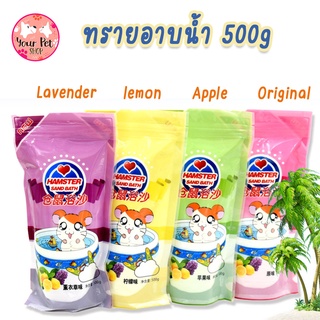 ทรายอาบน้ำ ทรายอาบน้ำหนู ทรายอาบน้ำแฮมเตอร์ 500g. ฺBathing sand small pet แฮมเตอร์