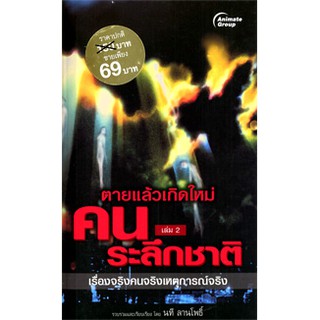 หนังสือPOCKETBOOKS - คนระลึกชาติ 2 (พกพา)