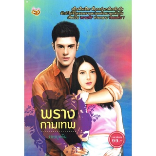 นวนิยาย "พรางกามเทพ"