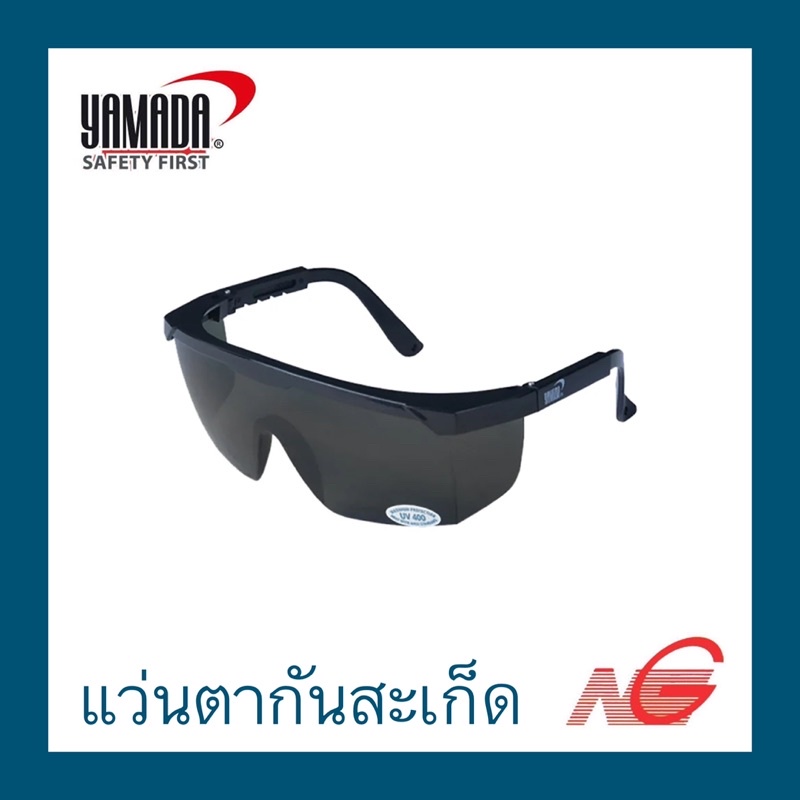 แว่นตากันสะเก็ด YAMADA เลนส์ดำและเลนส์ใส YS-110 YS-120 YS-121 ราคาต่อ 1 อัน
