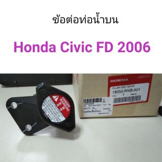 ข้อต่อท่อน้ำบน Honda Civic2006 FD นางฟ้า