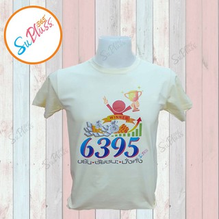 เสื้อพลังบวก ลายเลขมงคล 6395 ขยัน ชัยชนะ มั่งคั่ง