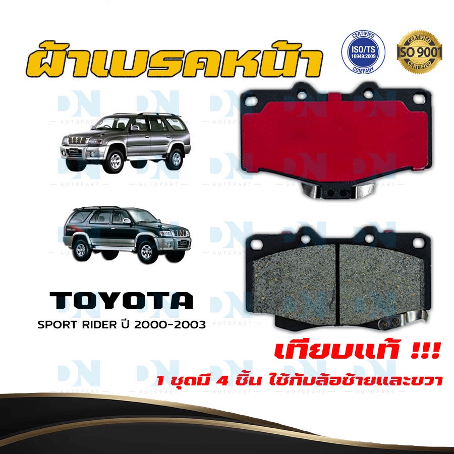 ผ้าเบรค TOYOTA SPORT RIDER ปี 2000 - 2003 ผ้าดิสเบรคหน้า โตโยต้าสปอร์ต ไรเดอร์ พ.ศ. 2543 - 2546 DM -303K