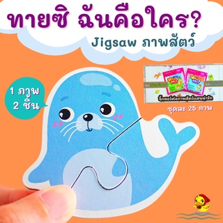 จิ๊กซอว์ต่อภาพสัตว์แสนน่ารัก Who am I? ทายซิ...ฉันคือใคร? . ภาพสัตว์แต่ละตัว จะประกอบไปด้วยจิ๊กซอว์ 2 ชิ้น ที่นำมาต่อกัน