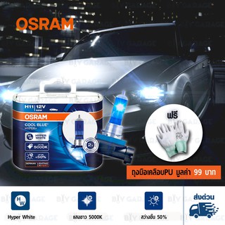 OSRAM หลอดไฟหน้ารถยนต์ และบิ๊กไบค์ Cool Blue Hyper+ +50% 5000K H11[62211CBH] แพคคู่ บรรจุ 2 หลอด#468