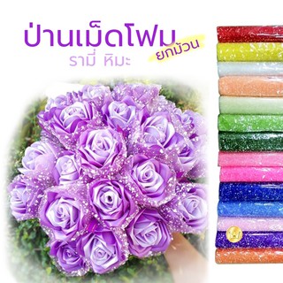 ป่านรามี่หิมะ รามี่เม็ดโฟม ม้วนยาว5หลา พร้อมส่ง จัดช่อดอกไม้ ตกแต่งกระเช้า