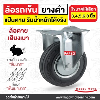 ลูกล้อรถเข็น อะไหล่ล้อรถเข็นของ ล้อยางดำ แป้นตาย รับน้ำหนัก70-300 กก. รุ่น DRJ ยี่ห้อ PAREO