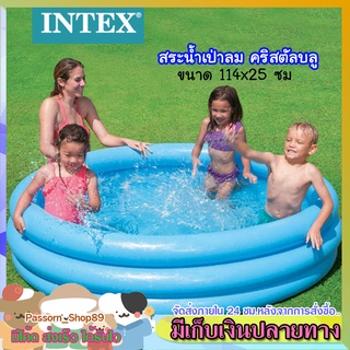 🔥ส่งเร็ว🔥 สระน้ำเป่าลม intex สระน้ำกลมสีฟ้า สระน้ำเป่าลมเด็ก สระน้ำเป่าลมเป่าลม คริสตัลบลู 114x25 ซม รุ่น 59416