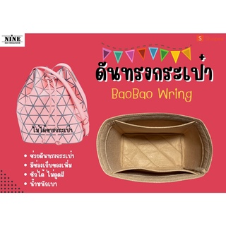 [พร้อมส่ง ดันทรงกระเป๋า] BaoBo Wring ---- Small จัดระเบียบ และดันทรงกระเป๋า