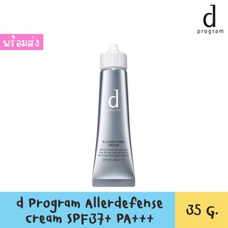 d Program Allerdefense Cream SPF37 PA+++ 35g ดี โปรแกรม แอลเลอร์ ดีเฟนซ์ ครีม SPF37 PA+++ 35กรัม