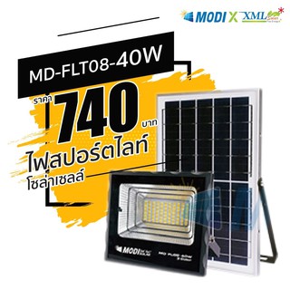 รุ่นประหยัด* ไฟสปอตไลท์โซล่าเซลล์ 40 W. รุ่น MODI x XML (เปิดได้ 3 แสง) โคมไฟพลังแสงอาทิตย์ ไฟโซล่าเซลล์