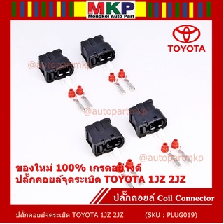 (ราคา/ 1 ปลั๊ก) ***ราคาพิเศษ***ของใหม่ ปลั๊กคอยส์ จุดระเบิด Toyota 1JZ,2JZ ของใหม่ 100% พร้อมพิณ+ลูกยางกันน้ำ (2ขั้ว)