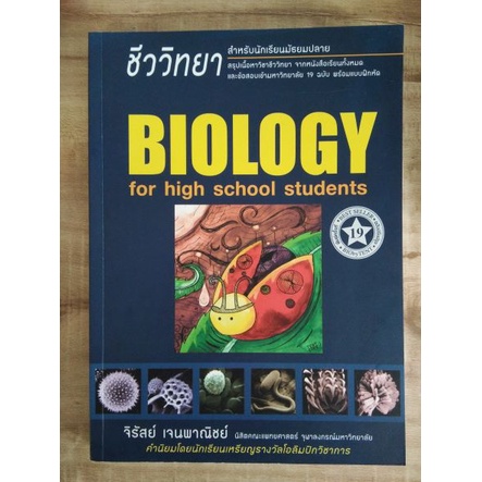 หนังสือชีววิทยา ชีวะ เต่าทอง (Biology for High School) by พี่เต็นท์