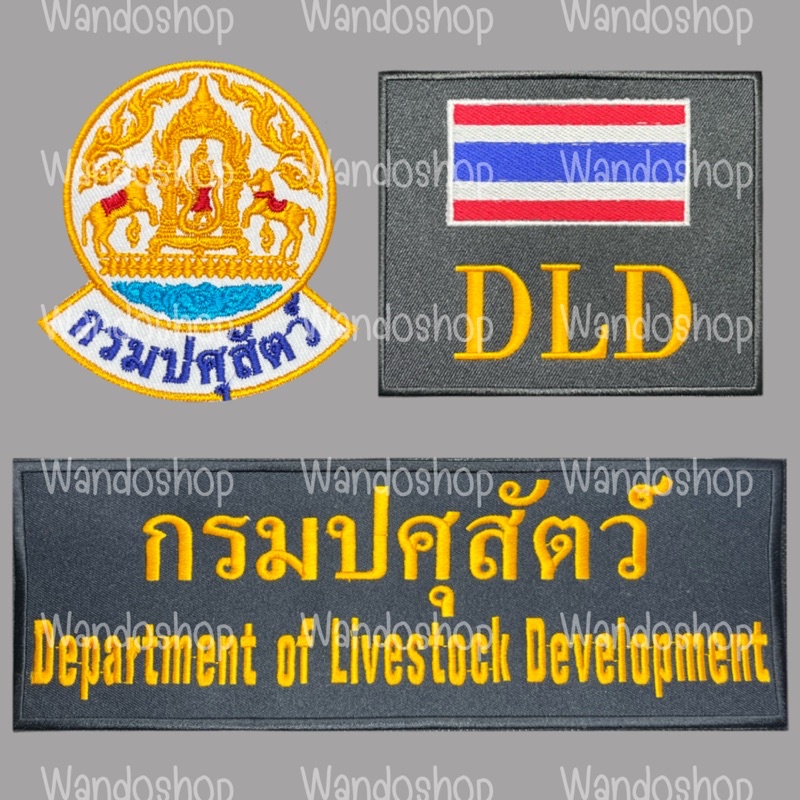 อาร์มติดตีนตุ๊กแก เย็บเอง กรมปศุสัตว์ กปศ. DLD