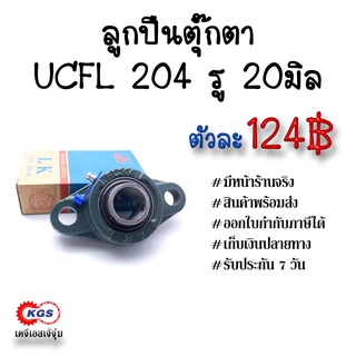 ลูกปืนตุ๊กตา UCFL204 LK รู20มิล ตุ๊กตาลูกปืน UCFL ลูกปืนตุ๊กตาแบบวงรี ลูกปืนตุ๊กตาแบบรูบไข่ สินค้าพร้อมส่ง  เคจีเอส KGS