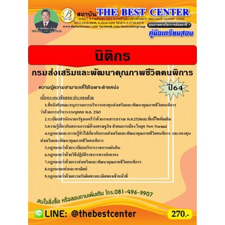 คู่มือสอบนิติกร กรมส่งเสริมและพัฒนาคุณภาพชีวิตคนพิการ  ปี 64