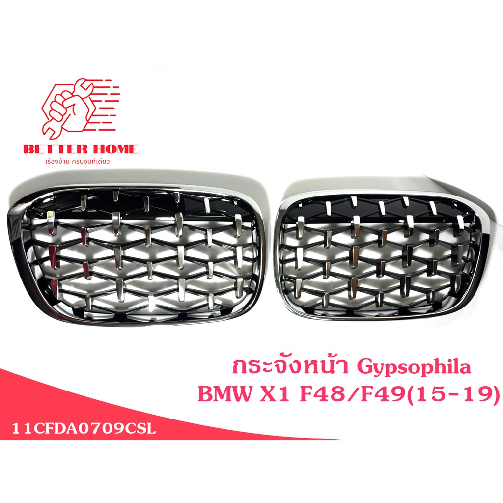 พร้อมส่งจากไทย ชุดกระจังหน้า BMW X1 F48/F49 (15-19) Gypsophila สีเงิน