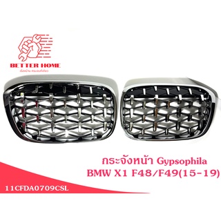 พร้อมส่งจากไทย ชุดกระจังหน้า BMW X1 F48/F49 (15-19) Gypsophila สีเงิน