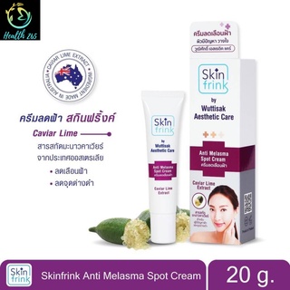 ครีมรักษาฝ้า ลดเลื่อนฝ้า (สกินฟริ้งค์ แอนตี้ เมลาสม่า สปอต ครีม) Skinfrink Anti Melasma Spot Cream 20g.