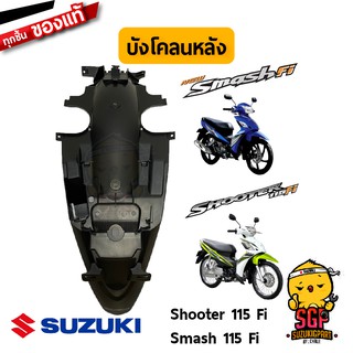 บังโคลนหลัง FENDER, REAR แท้ Suzuki Shooter 115 Fi / Smash 115 Fi