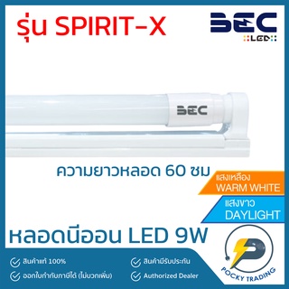 BEC SET LED 9W รุ่น SPIRIT-X/II แสงขาว/แสงวอร์ม 1250lm ยาว 60 cm