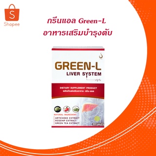 กรีนแอล Green-L อาหารเสริมบำรุงตับ ช่วยเรื่อง ผิวหมองคล้ำ ช่วยขับล้างสารพิษ และลดการสะสมสารพิษในร่างกา
