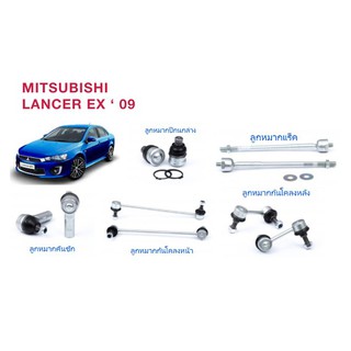 (ยกชุด)ลูกหมากช่วงล่าง LANCER EX2009-2015 ลูกหมากล่าง ลูกหมากคันชักนอก ลูกหมากแร็ค ลูกหมากกันโคลงหน้า-หลัง