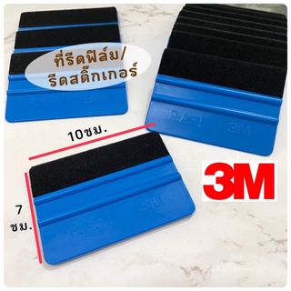 ที่รีดฟิล์ม สติ๊กเกอร์ 3M 7x10 cm