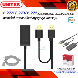 Unitek Cable USB2.0 Extension/Y-277/Y-278/Y-279(5M/10M/20M) สายเพิ่มความยาว USB