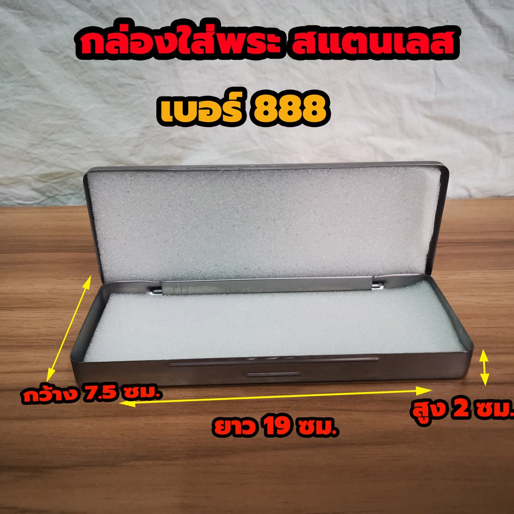 กล่องใส่พระสแตนเลส No.888 ตลับเหล็กใส่พระ กล่องเหล็กใส่พระ มีฟองน้ำข้างใน 2 แผ่นขนาด 7.5 x19x1.5 ซม.