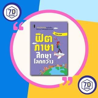 หนังสือ ฟิตภาษาศึกษาโลกกว้าง [ บทสนทนาภาษาอังกฤษ การใช้ภาษาอังกฤษ ภาษาอังกฤษในการท่องเที่ยว ]