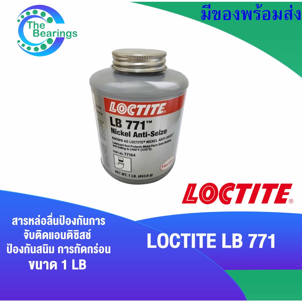 LOCTITE LB 771 ( 77164 ) สารหล่อลื่นป้องกันการจับติด แอนติซิสช์ ป้องกันสนิมขนาด 1 LB. nickel anti seize 1 lb. ( ล็อคไทท)