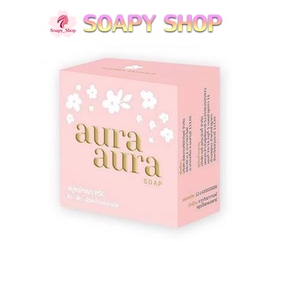 สบู่หน้าเงา (Aura Aura Soap) by PSC ขนาด 70g. Princess Skin Care