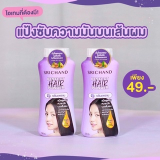 SRICHAND ศรีจันทร์แป้งโรยผม เพอร์เฟค แฮร์ พาวเดอร์ (30กรัม) Perfect Hair Powder (30g.)