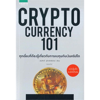 CRYPTO CURRENCY 101 / พรศักดิ์ อุรัจฉัทชัยรัตน์ / ใหม่ (ปกเก่าสีเทา)