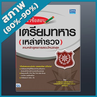 แนวข้อสอบเตรียมทหารเหล่าตำรวจตามหลักสูตรการสอบใหม่ล่าสุด (2366208)