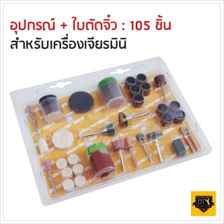 ใบตัดจิ๋ว และอุปกรณ์ แกน 3 มิล สำหรับเครื่องเจียรมินิ 105 ชิ้น (อัดแแผง)