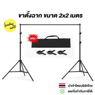 โครงฉาก 2x2 เมตร 2 ขาตั้ง พร้อมส่ง 2 stand โครงฉากถ่ายภาพ ฉากถ่ายรูป