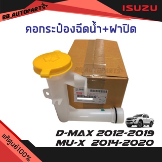 คอกระป๋องฉีดน้ำ+ฝาปิด Isuzu D-Max ปี 2012-2019  Mu-x ปี 2014-2020  แท้ศูนย์100%