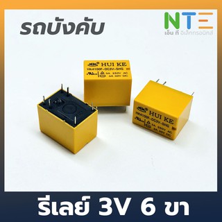 รีเลย์ รถบังคับ 3V 6 ขา