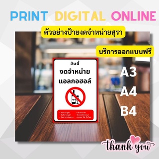 ป้ายงดจำหน่ายแอลกอฮอล์ พร้อมเคลือบ A5,A4,B4,A3