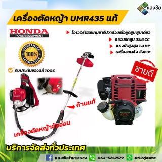 เครื่องตัดหญ้าข้ออ่อน Honda แท้ รุ่น UMR435T 1.4HP ก้านแท้ ตัวแทนจำหน่ายเครื่องยนต์ Honda แท้ 100 เปอร์เซ็นต์